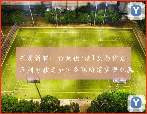 深度拆解：伦纳德7换1交易背后，马刺与猛龙如何各取所需实现双赢？