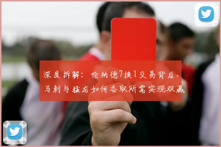 深度拆解：伦纳德7换1交易背后，马刺与猛龙如何各取所需实现双赢？