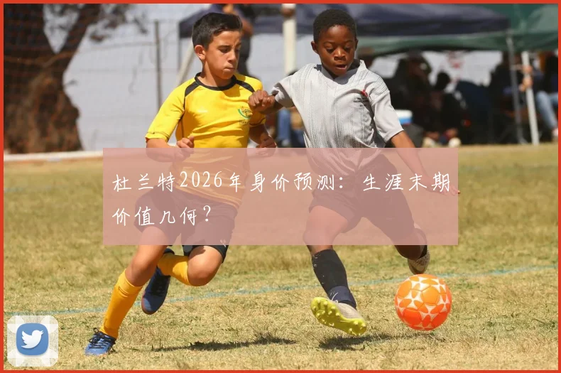 杜兰特2026年身价预测：生涯末期价值几何？